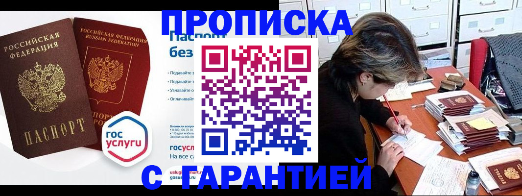 купить прописку в Одинцово