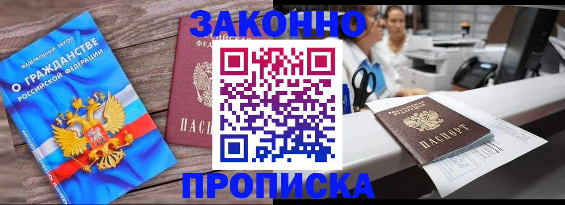 купить прописку в Одинцово